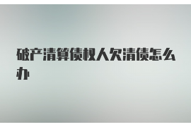 海南讨债公司如何把握上门催款的时机